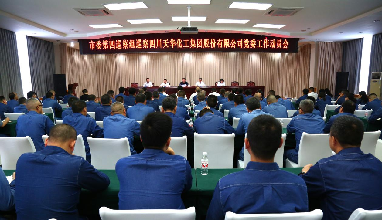 市委第四巡察组巡察香港马料正版资料 股份有限公司党委工作动员会召开